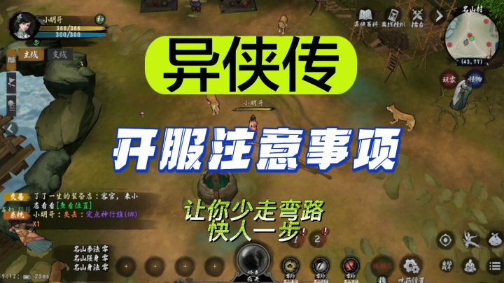 异侠传:开服新手注意事项,搬砖快人一步截图