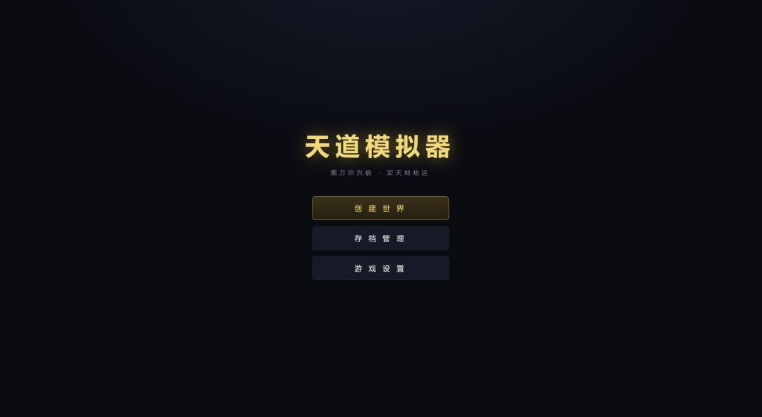 如果让你执掌天道，你会怎么做？ 1