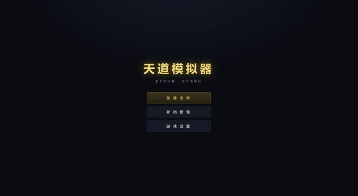 如果让你执掌天道,你会怎么做?截图