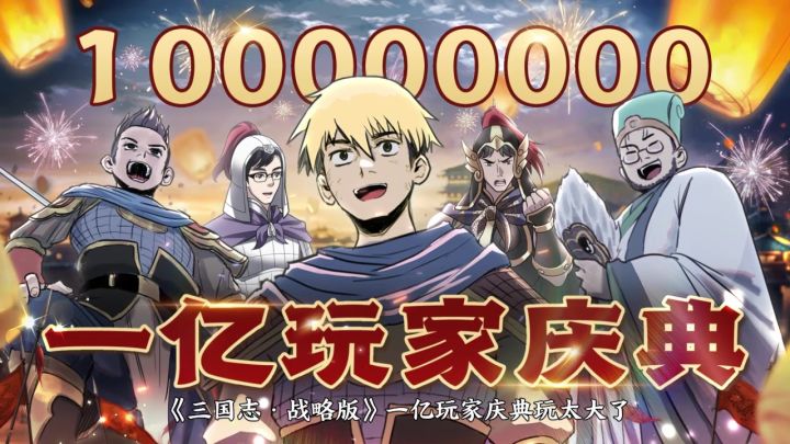 《三国志·战略版》一亿玩家庆典玩太大了!截图