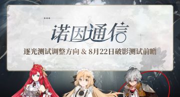 【诺因通信】第二期 | 逐光测试调整方向 & 8月22日破影测试前瞻