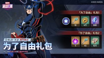 ▶「为了自由」礼包现已上线！