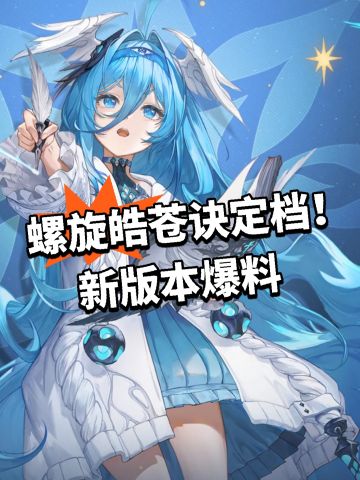 螺旋皓苍诀定档！新版本爆料