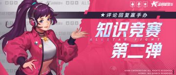 【开奖公示】滴滴滴，SNK知识竞赛第二弹，检验真爱粉的时候又来了！