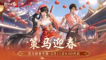 马踏祥瑞，万象更新！《剑侠世界3》春节新品抢先看！