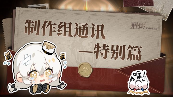 《辉烬》制作组通讯特别篇截图