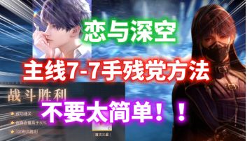 【恋与深空】主线7-7手残党方法⚡简直不要太简单