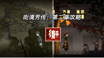 街漓芳传：第二章攻略