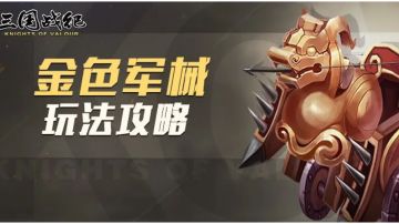 攻略｜异军突起，精益求”金”