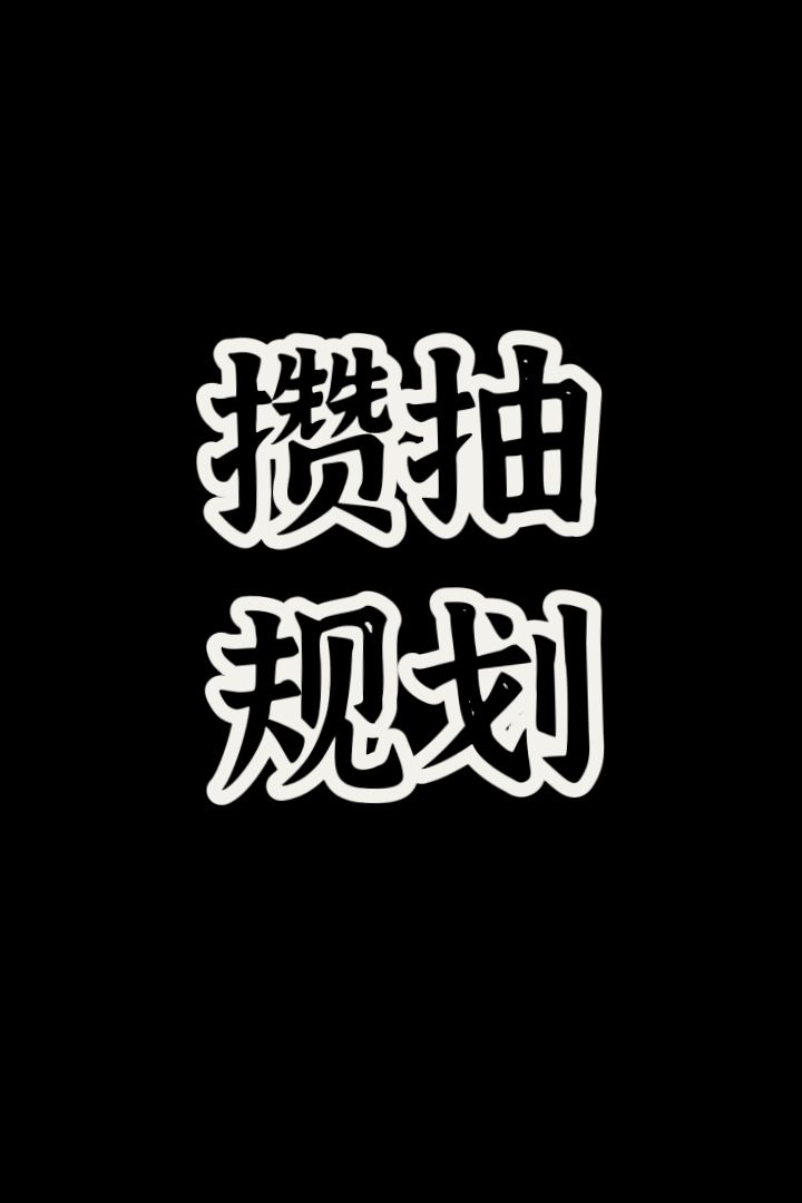 攒抽规划一图流(11月) 1