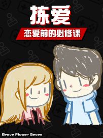 真建议恋爱前的人都玩一下🎮《拣爱》