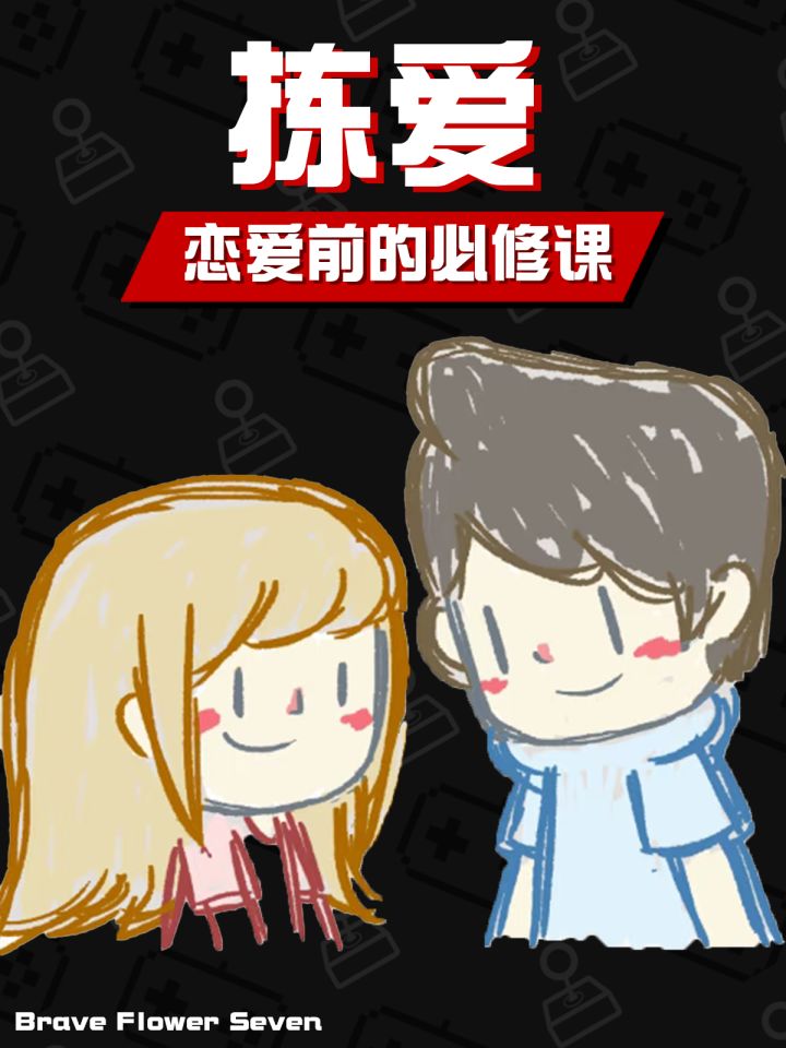 真建议恋爱前的人都玩一下🎮《拣爱》截图