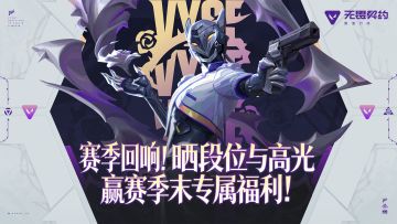 【内含福利】赛季回响！晒段位与高光，赢赛季末专属福利！