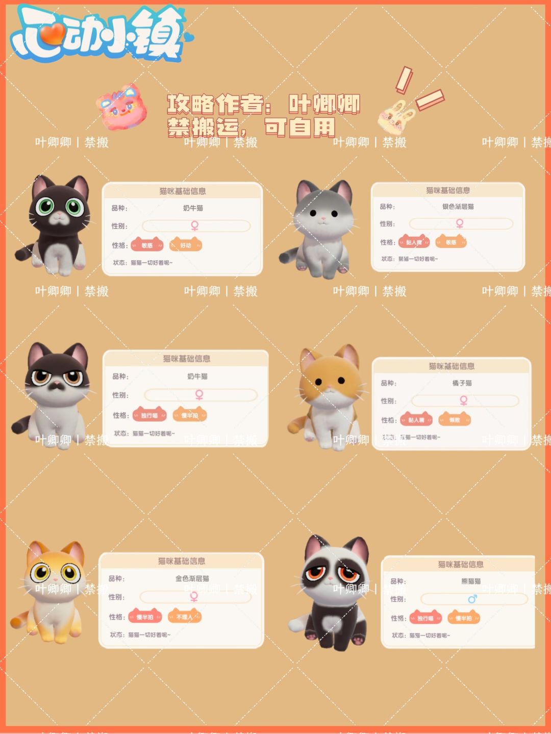 『14品种』心动小镇|猫咪图鉴 2