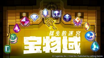 「摇曳的迷宫 宝物域」开放公告