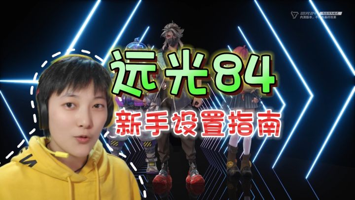 国服测试启动!新手设置指南《远光84》截图
