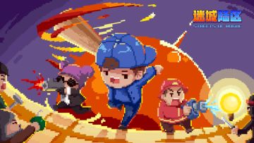 欢迎来到街区！《迷城陆区》现已正式入驻TapTap！