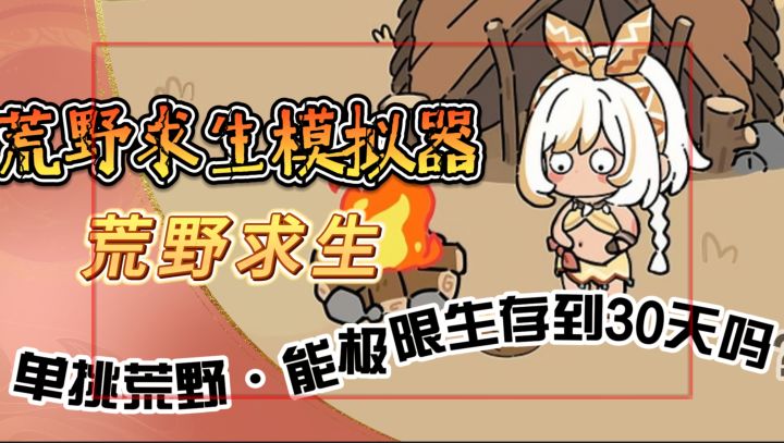 手游荒野求生!【荒野求生模拟器】单挑荒野·能极限生存到30天吗截图