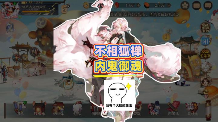 不相狐禅机制完美契合内鬼御魂?生命上限1能否也换过去?截图