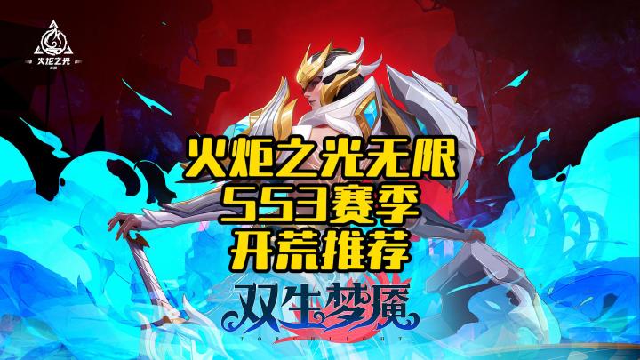 《火炬之光无限》SS3赛季:新赛季开荒推荐截图