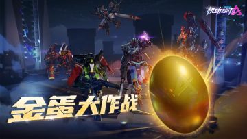 【新玩法登场】金蛋大作战