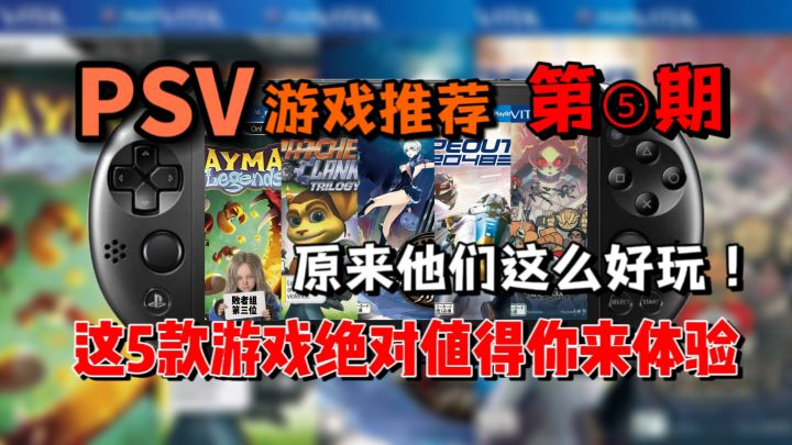 掌机玩家必看!用5款冷门游戏唤醒你吃灰的PSV!PSV游戏推荐【第五期】截图