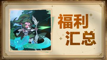 福利合集 | 香草大陆最全薅羊毛手册✍