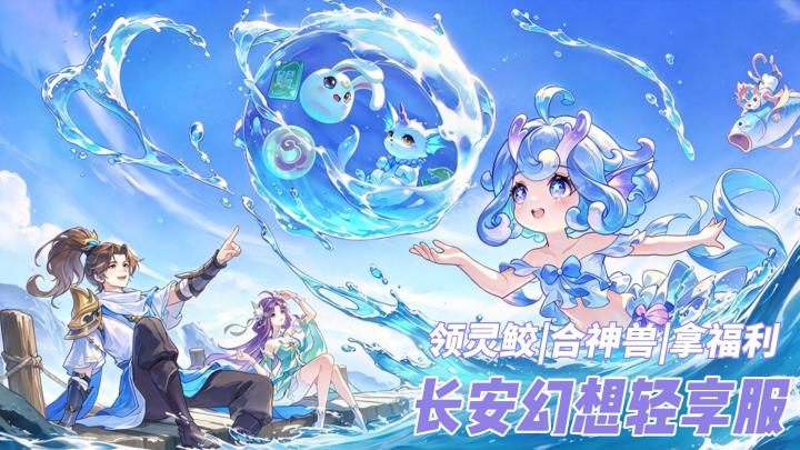 32 级领灵鲛!合宠概率拿神兽,月卡半价,升级好礼领不停⭐截图