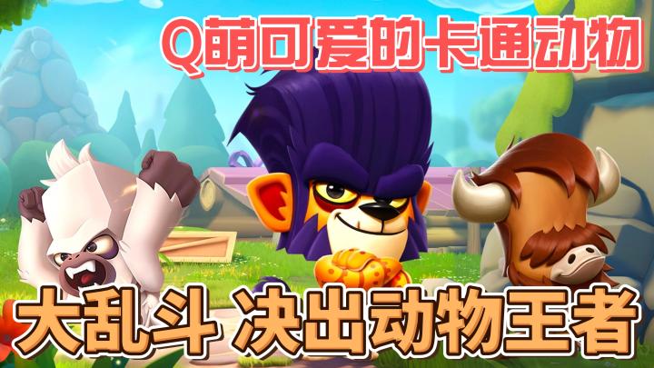 Q萌可爱的卡通风格，动物界的大乱斗，尽在——动物王者截图