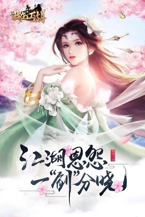 我在江湖游戏介绍 2