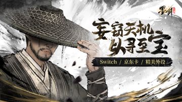 【已开奖】【预约有奖】窃天掘地 全新潜行副本即将上线