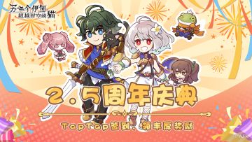 【七日签到】TapTap2.5周年纪限时七日签到活动开启！限时相遇券和克洛诺斯石！先到先得！