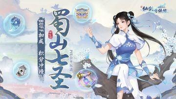 🔥更新公告：『蜀山七圣』即将开启，8月3日晚间更新注意查收~