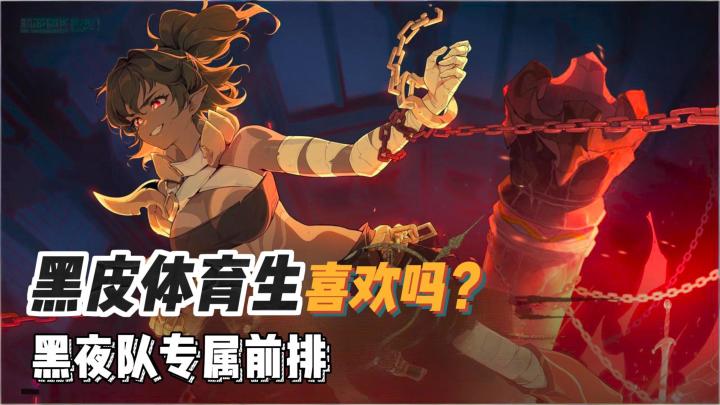 黑皮体育生是你的菜么？黑夜队强力前排来袭！新人入坑最佳时机截图