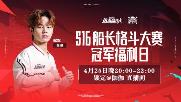 S16 冠军专场直播来袭！敢与四冠王同台对决一决高下吗？