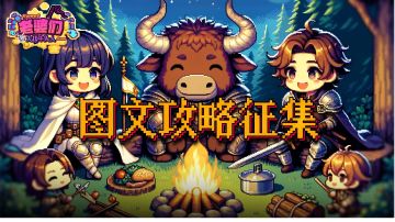 【萌新攻略】保姆级教程，一天通关游戏