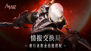 【情报交换局】潜行者职业技能搭配