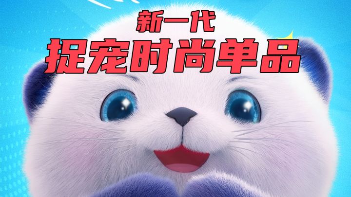 或许这是未来最时尚的捉宠游戏截图