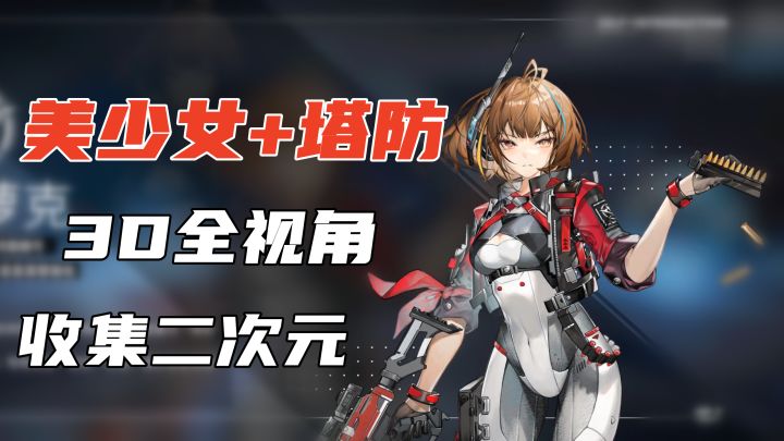 美少女也能守塔?全新二次元塔防手游上线,又能收集老婆了!截图