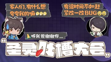 《圣灵之境》吐槽大会，请开始你的表演（已结束）