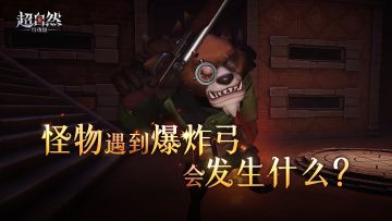 这就是爆炸弓和怪物之间的羁绊吗！爆炸弓还能克制木偶？