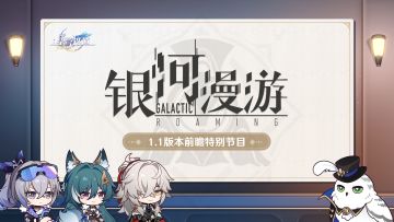 1.1版本「银河漫游」前瞻特别节目