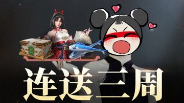 传下去，劫妹要连送三周！