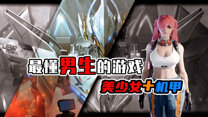 新游解限机开测!美少女加机甲,这能忍住不玩?截图