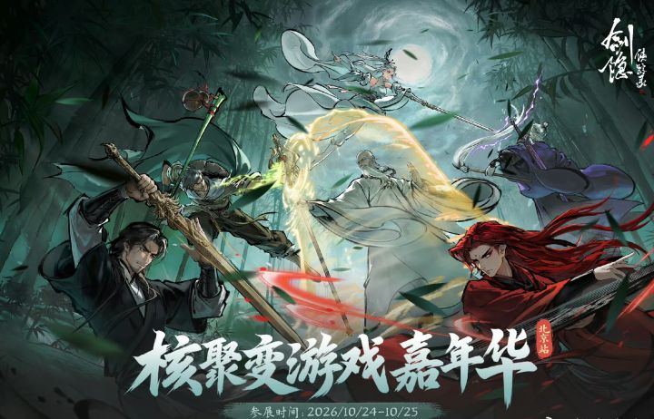 剑隐侠踪录线下参展确认!周末亮相首钢园截图