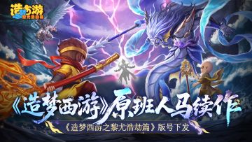 【获奖名单】《造梦西游6》版号下发，探索敦煌异境！