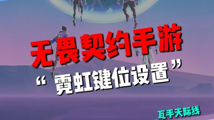 霓虹键位截图