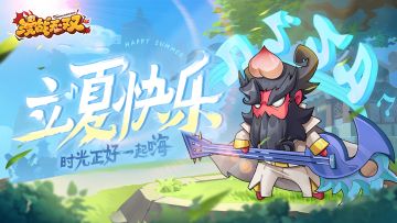 立夏快乐！时光正好一起嗨~