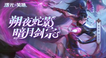 （已开奖）新赛季情报 | 奥黛丽·蚀骨香：朔夜蛇影，暗月剑踪