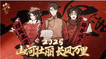 山河旅探:春节特别篇·幽影密训